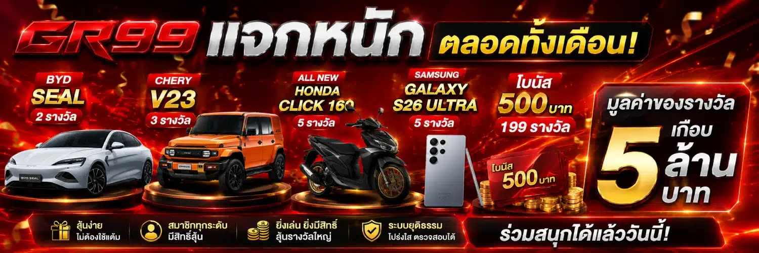 GR99 แจกหนักตลอดทั้งเดือนสุดฟิน