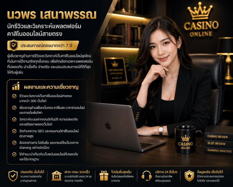 นักรีวิวและวิเคราะห์แพลตฟอร์มคาสิโนออนไลน์สายตรง