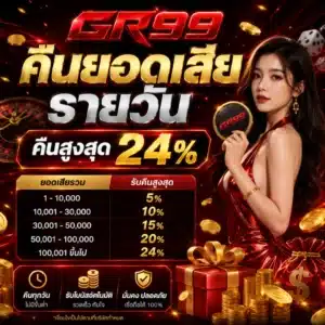 GR99 คืนยอดเสียรายวัน ( คืนสูงสุด 24% )