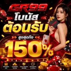 GR99 โบนัสต้อนรับสูงสุดถึง 150%