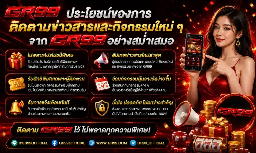 ประโยชน์ของการติดตามข่าวสารและกิจกรรมใหม่ ๆ จาก GR99