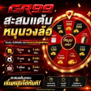 โปรโมชั่น GR99 สะสม แต้มหมุนวงล้อ
