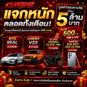 โปรโมชั่น GR99 แจกหนักตลอดทั้งเดือน